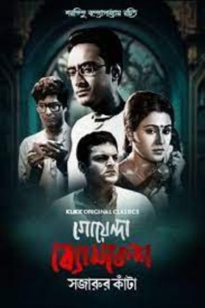 Download Goyenda Byomkesh: Sajarur Kanta Season 1 (2023) Bengali WEB Series WEB-DL 480p | 720p